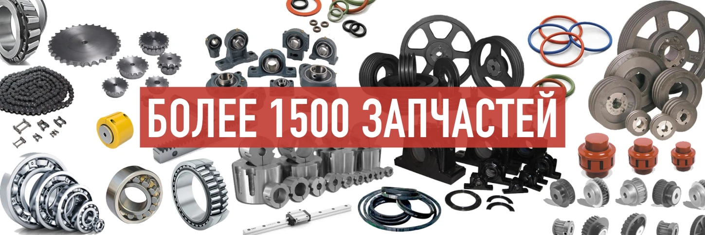 Более 1500 запчастей